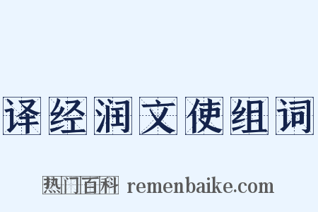 译经润文使组词是什么意思的图片